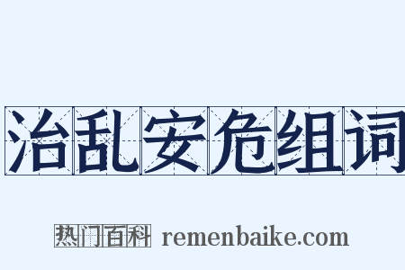 治乱安危组词是什么意思的图片